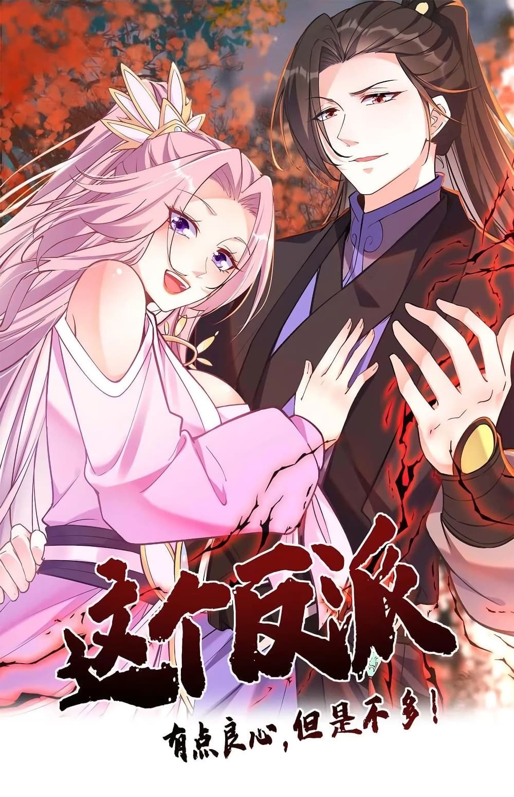 This Villain Has a Little Conscience, But Not Much! ตอนที่ 52 (1)